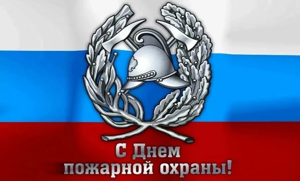 День пожарной охраны труда. С днем пожарной охраны. день пожарной охраны открытки. с днем пожарной охраны поздравление. с днем пожарной охраны 30 апреля.