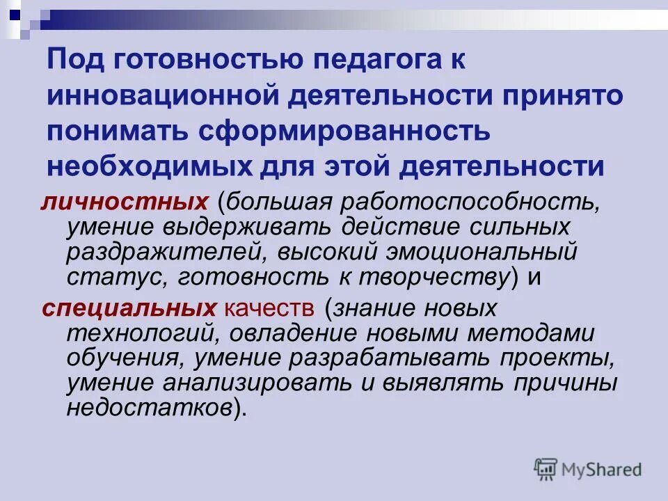 Действие сильных раздражителей. Компонентов готовности к педагогической деятельности. Готовность педагога к инновационной деятельности. Готовность педагога к педагогической деятельности – это:. Компоненты готовности педагога к инновационной деятельности..