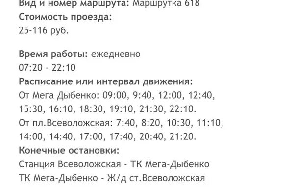 Расписание 618 автобуса Всеволожск. Расписание 618 маршрутки Всеволожск мега. Расписание автобусов 618 Всеволожск мега. Автобус 618 Кудрово Всеволожск.