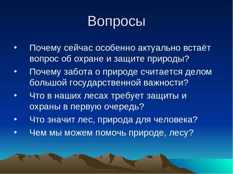 Берегите какой вопрос. Вопросы о защите природы. вопросы про природу. вопросы на тему природа. вопросы об охране природы.