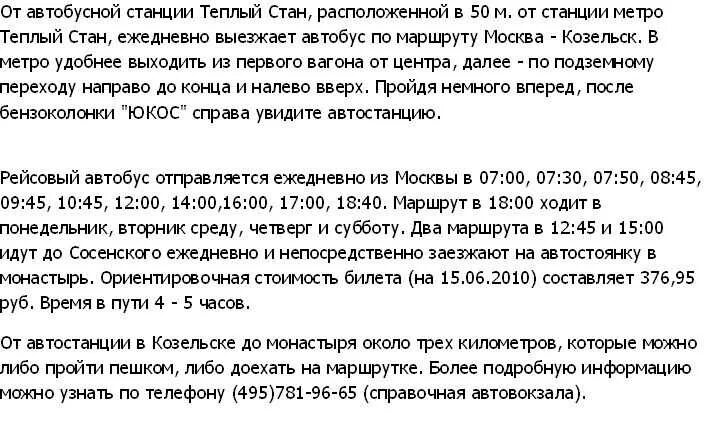 Автобус до оптиной пустыни из москвы. Сосенский козельск расписания. Автобус козельск сосенский. Расписание маршруток сосенский больница козельск. Оптина пустынь москва автобус.