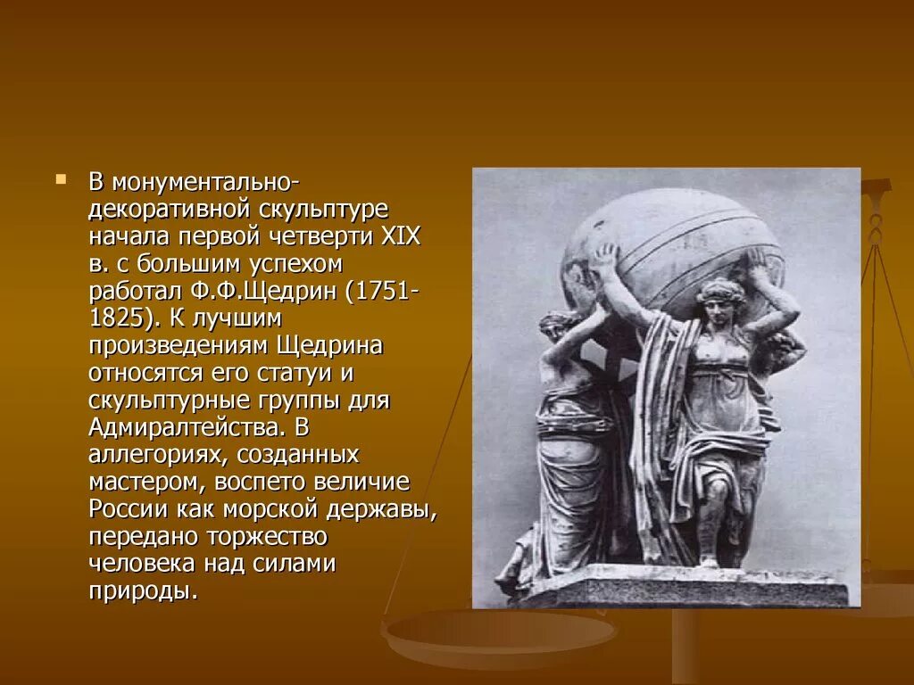 Скульптуры 19 века презентация. Монументальная скульптура России первой половины 19 века.