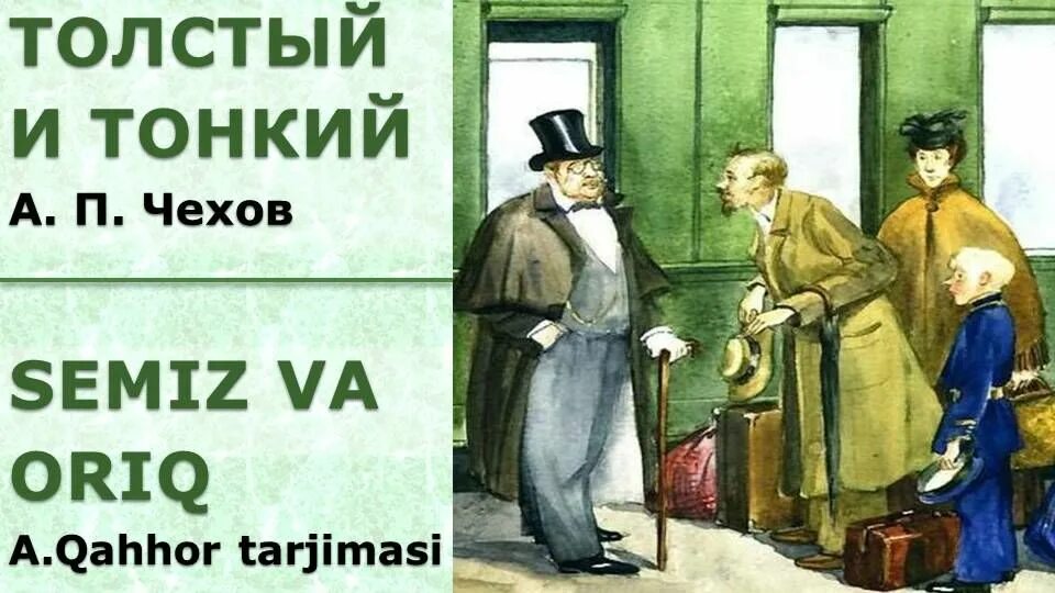 Толстый и тонкий за 5 секунд. Чехов а.п. "толстый и тонкий".