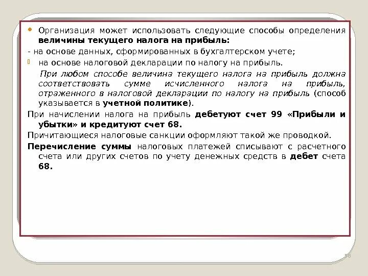 Текущий налог на прибыль это. Способ определения величины текущего налога на прибыль. Текущий налог на прибыль определяется:. Величина текущего налога на прибыль отражается:. Как определяется величина текущего налога на прибыль:.