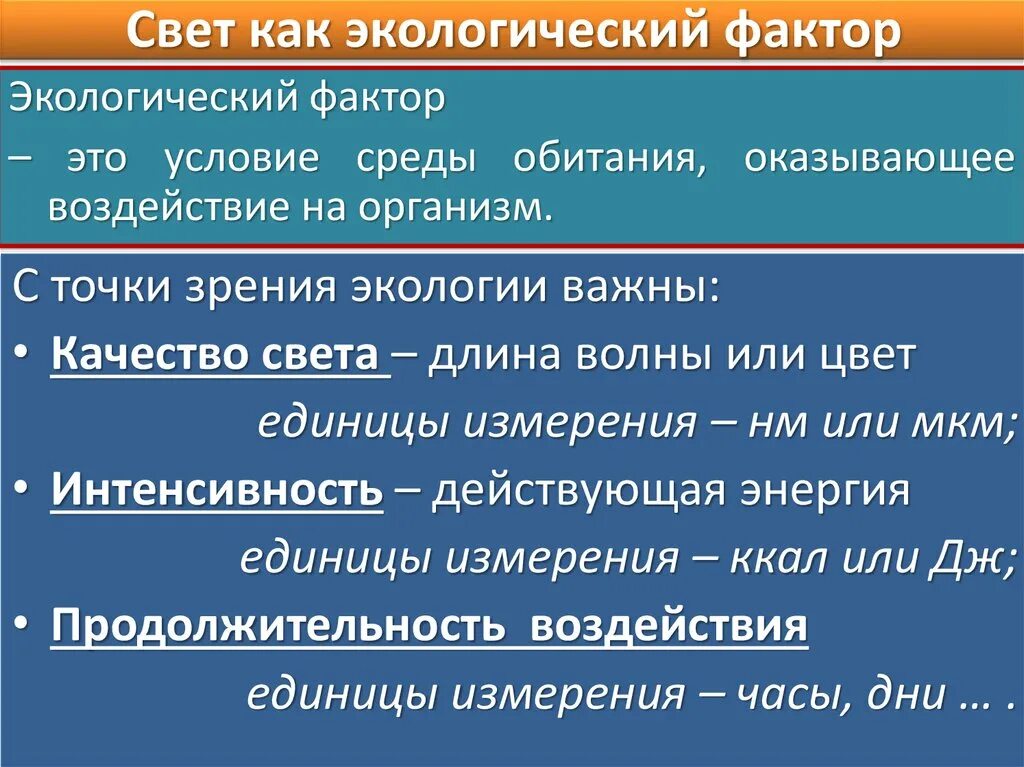 Свет как экологический фактор. Характеристика света как экологического фактора. Освещенность как экологический фактор. Свет как фактор среды.