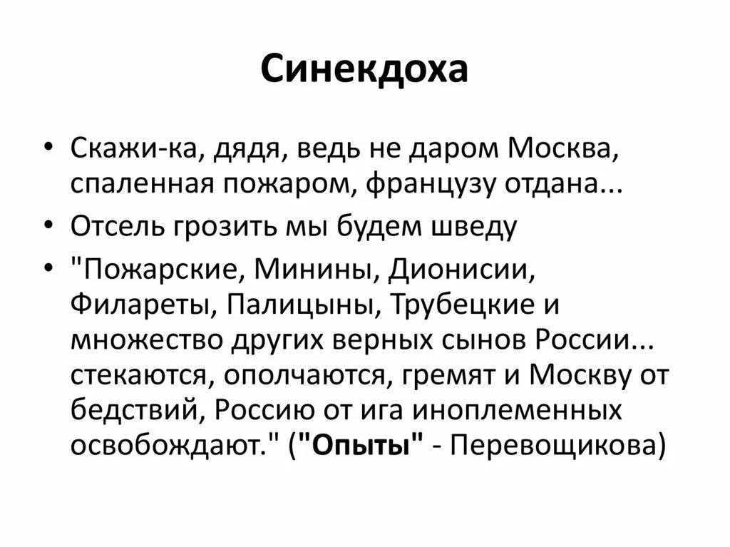3 синекдоха. Синекдоха. отсель грозить мы будем шведу средство выразительности. синекдоха француз. синекдоха дегеніміз не.