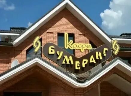 Кафе бумеранг