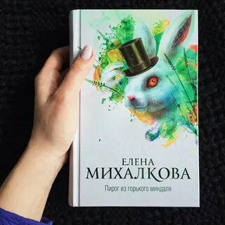 Книги елены михалковой