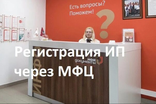 Оформление регистрации через мфц. Регистрация ИП через МФЦ. МФЦ регистрация. ИП В МФЦ. Прописка через МФЦ.