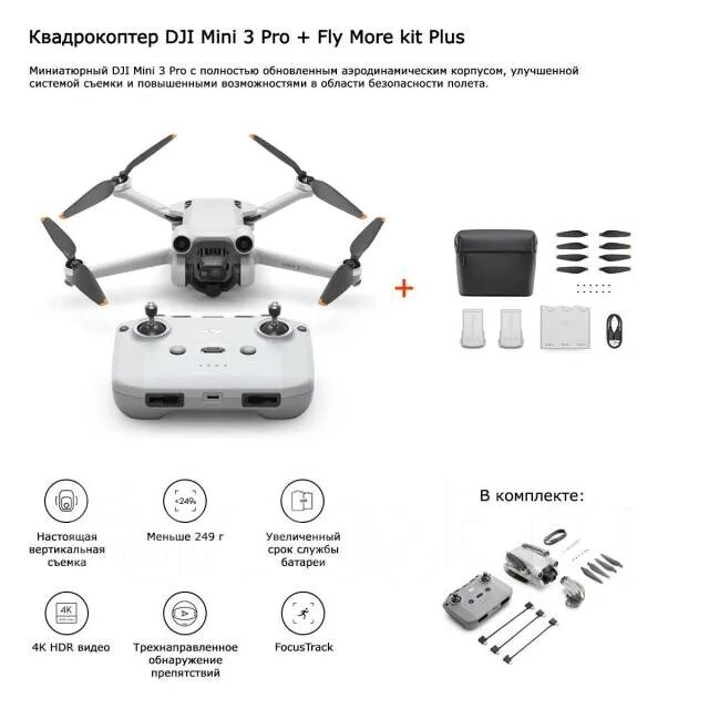 Plus 3 dji. Квадрокоптер dji mavic mini 3 pro. dji mini 3 fly more kit plus. dji mini 3 pro (dji rc). dji mini 3 pro fly more kit.