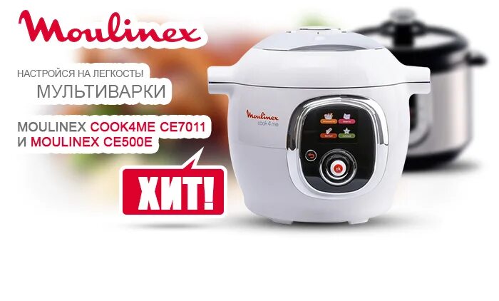 Мультиварка мулинекс nc00145196. С 50 рецептами мультиварка мулинекс. Мультиварка мулинекс мк302е30. Мулинекс мультиварка книга рецептов. Мультиварка moulinex mk 705132.