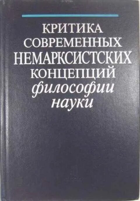 Критика современной философии. Ракитов философия. Ракитов марксистско-Ленинская философия. Издательство наука философия.