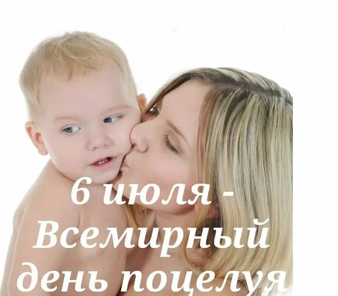 Всемирный день поцелуя картинки. С днем поцелуя. Поздравления с днём поцелуя в картинках. С днем поцелуя. Международный день поцелуев 2024.