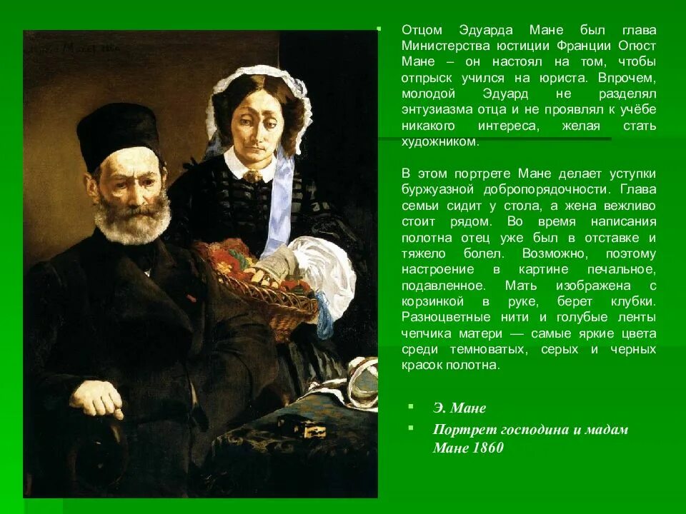 Мане мане мп3. Огюст мане отец. портрет господина и мадам мане 1860.