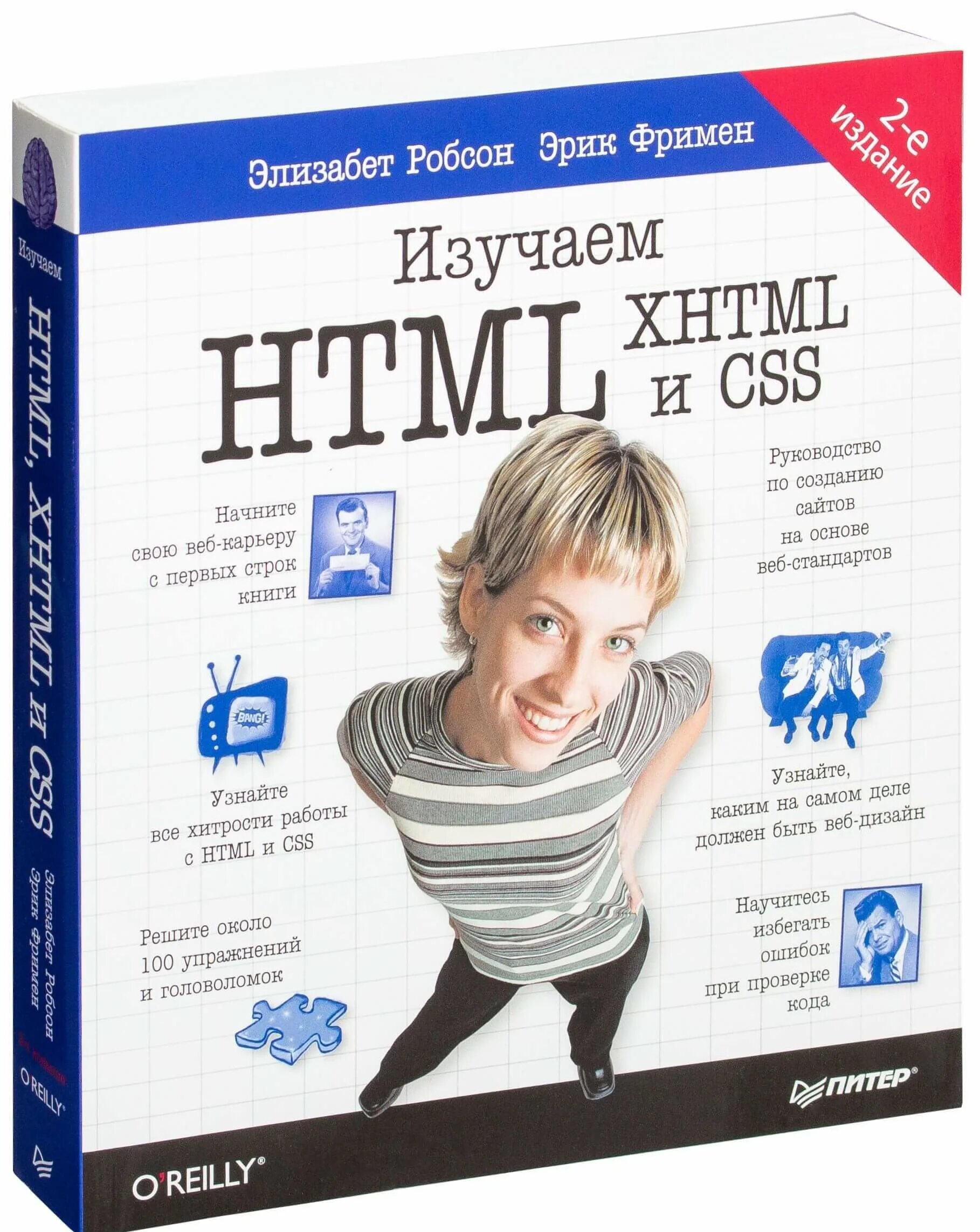 Робсон э., Фримен э. “изучаем html, XHTML И CSS”. Книги по html и CSS.