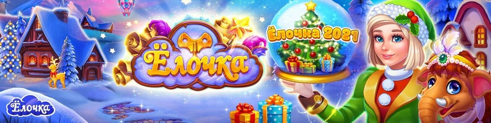 Игра елка 2021. Елочка 2021. Елочка 2023 игра. Елочка игра вк