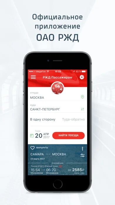 Приложение российский железной дороги. Приложение ржд. приложение ржд пассажирам. ржд работникам приложение. официальное приложение ржд.