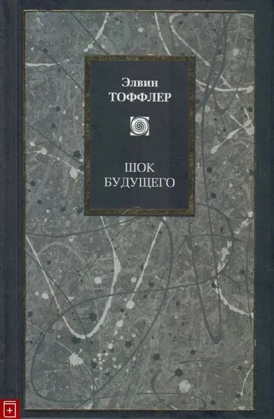 Футурошок. Футурошок Элвин Тоффлер книга. Элвин Тоффлер ШОК будущего. ШОК будущего книга. Книга потрясение.