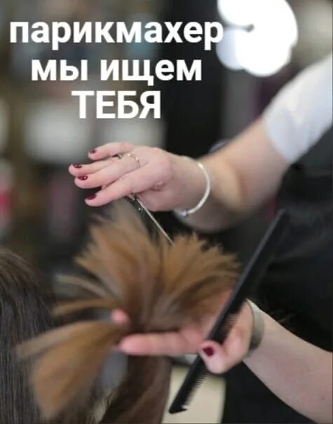 Ищем парикмахера универсала в нашу команду. Ищем парикмахера. Ищем мастера парикмахера. Парикмахер-стилист. Парикмахеры поиск.