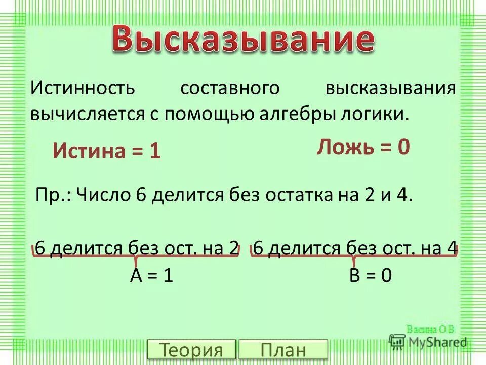 Число 6 делится на 15. Истинность составного высказывания. Составные высказывания. Определить истинность высказывания. Определение истинности высказывания.