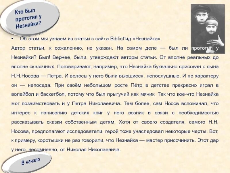 Прототип статья. Прототип незнайки. автор статьи на сайте.