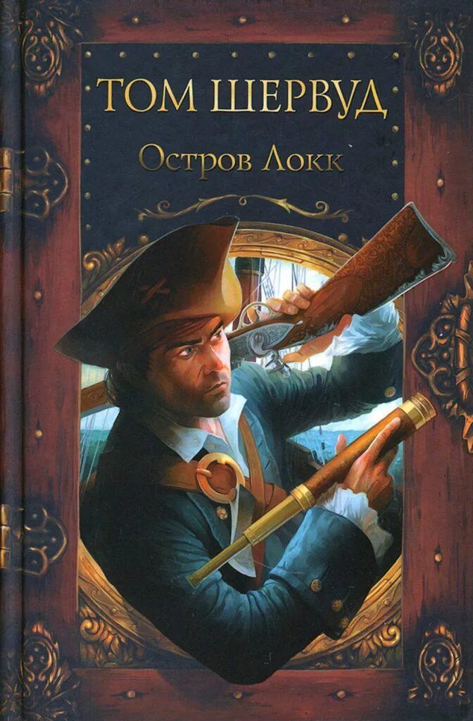Том шервуд книги по порядку. Остров локк том шервуд. Том с книжкой. Шервуд том об авторе. Том с книжкой.