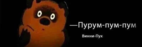 Музыка пум пам