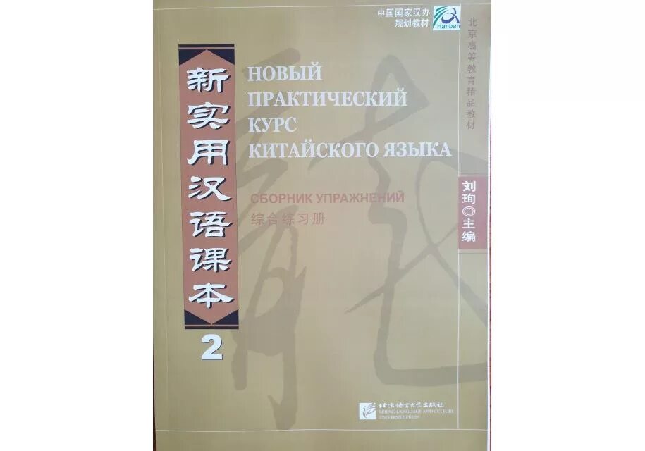 Практический курс китайского. Новый практический курс китайского языка сборник упражнений 2. Практический курс китайского языка. Новый практический курс китайского языка. Учебник по китайскому языку.