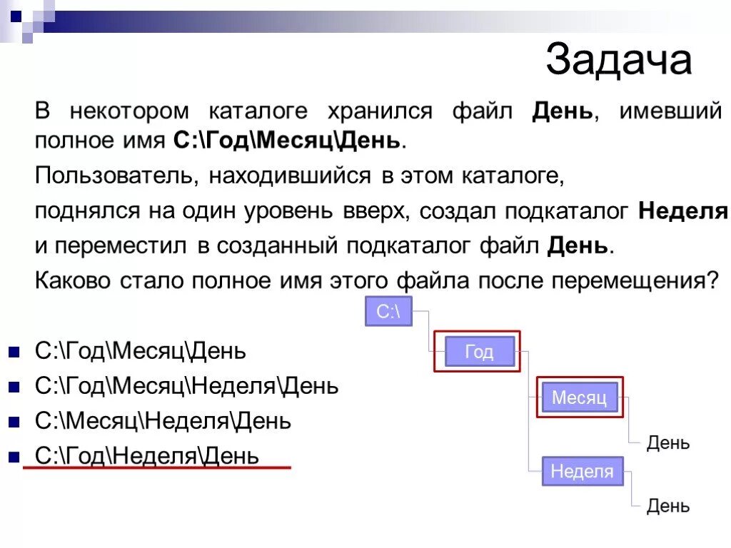 Имена файлов и каталогов. В некотором каталоге хранился файл. Имя файла и полное имя файла. Файлы и каталоги Информатика. Выберите полное имя файла