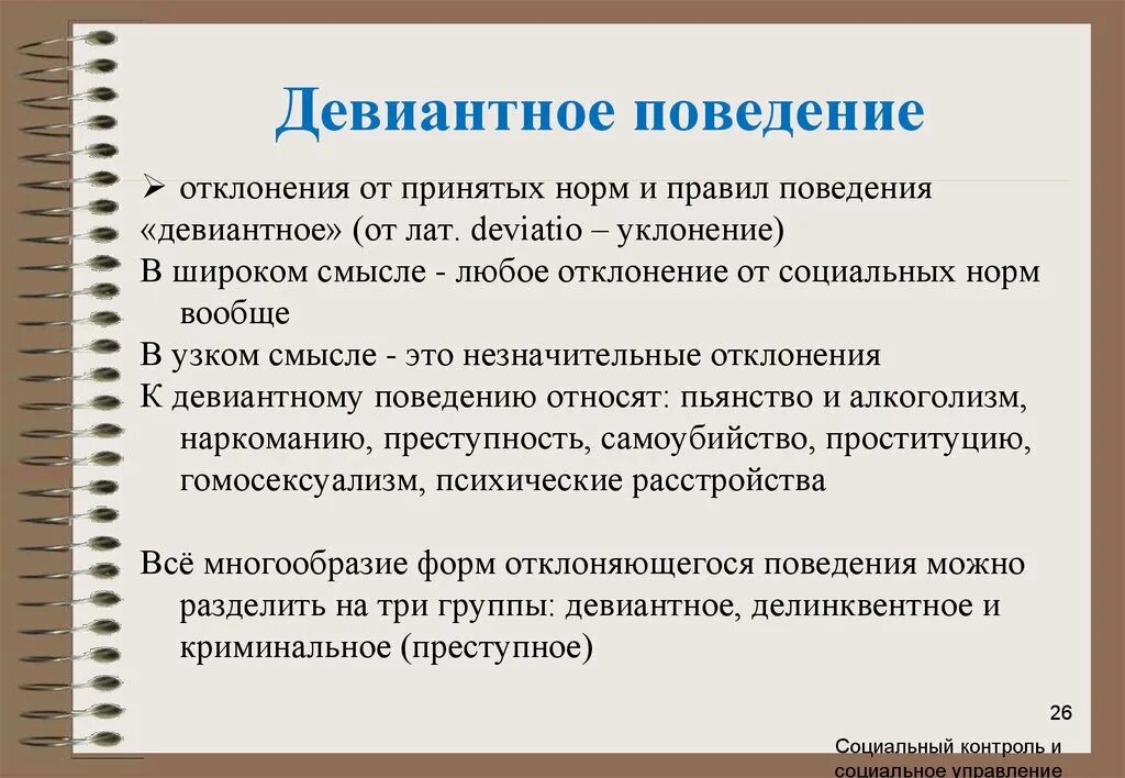 Группы факторов девиантного поведения. Девиантное поведение. Девиантное поведение это в психологии. Формы девиантного поведения. Понятие девиантного поведения в психологии.