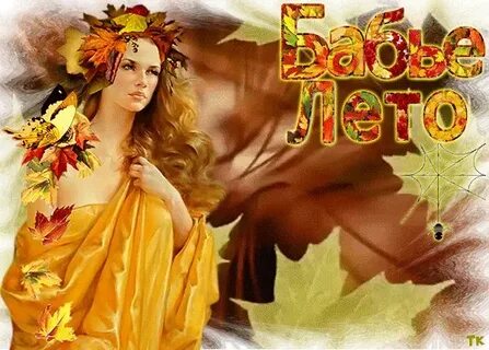 Яркого бабьего лета
