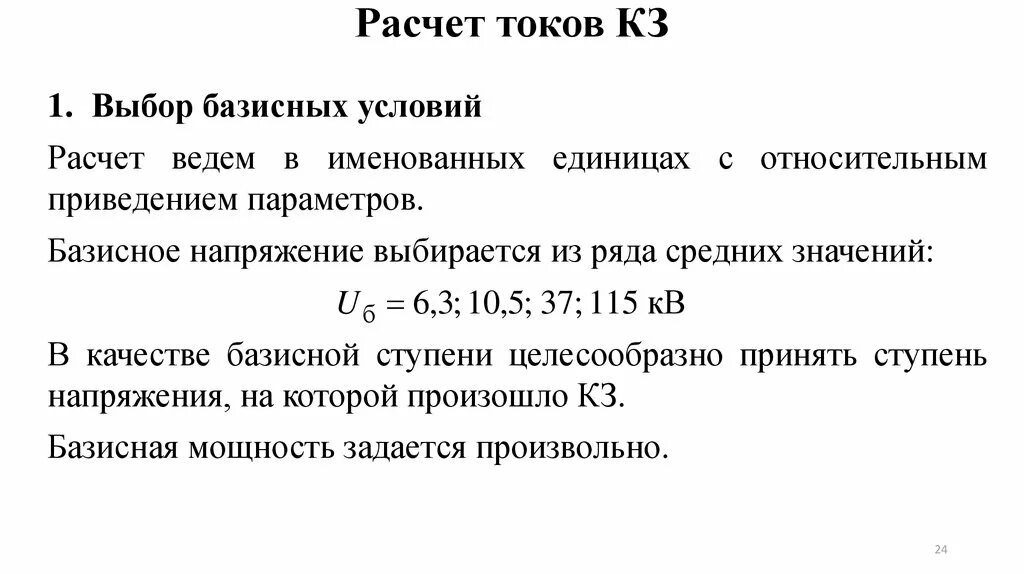 Приведенное к базовой ступени трансформации. Базисный ток. Формула базисной мощности. Базисный ток трансформатора. Базисный ток.