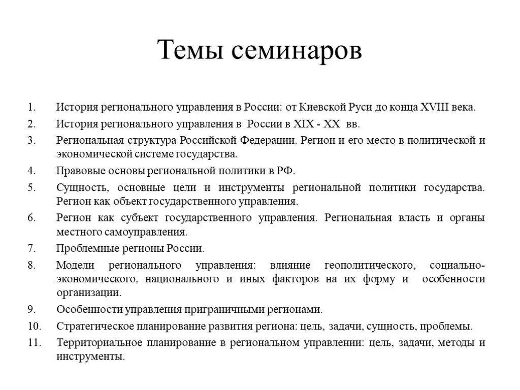 Темы семинаров. Темы семинарских занятий по истории. Цели и задачи территориального планирования. Региональное управление.