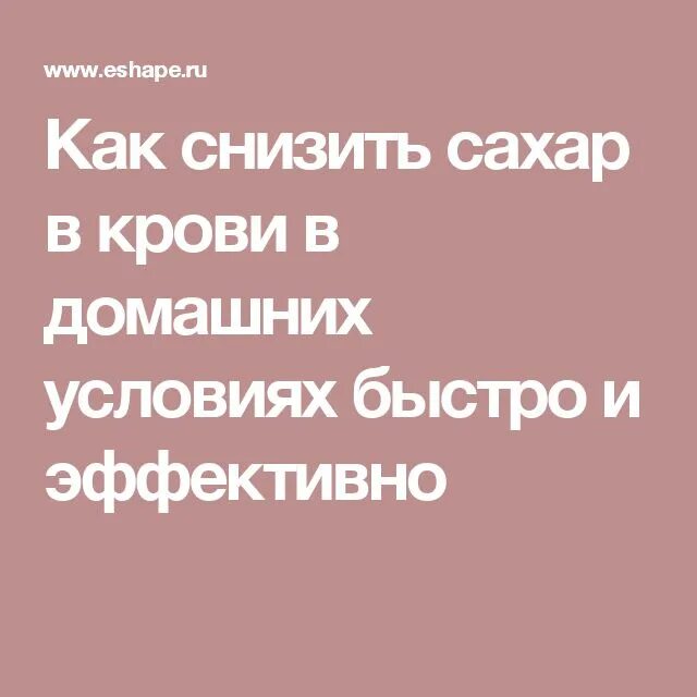 Как снизить сахар в крови. Снизить сахар быстро. Как снизить сахар в крови в домашних условиях. Снизить сахар в домашних условиях.