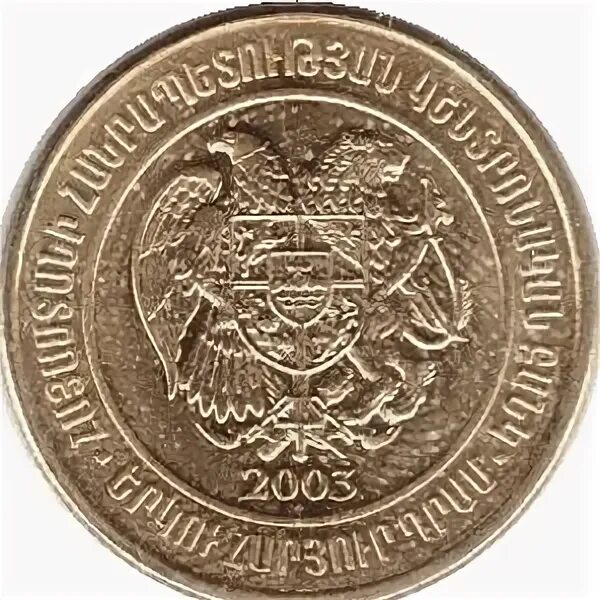 Армянская монета 20 драм. Армения 50 драм 2003 в рублях. Армянские монеты. Сколько на армянских рублей драмов. Денежная единица армении.