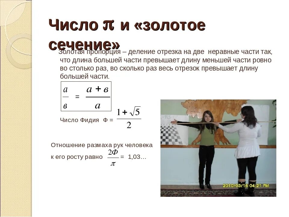 Отношение в золотом сечении. Число золотого сечения 1.618. Золотое сечение и число пи. Число Фибоначчи золотое сечение. Число фи золотое сечение.