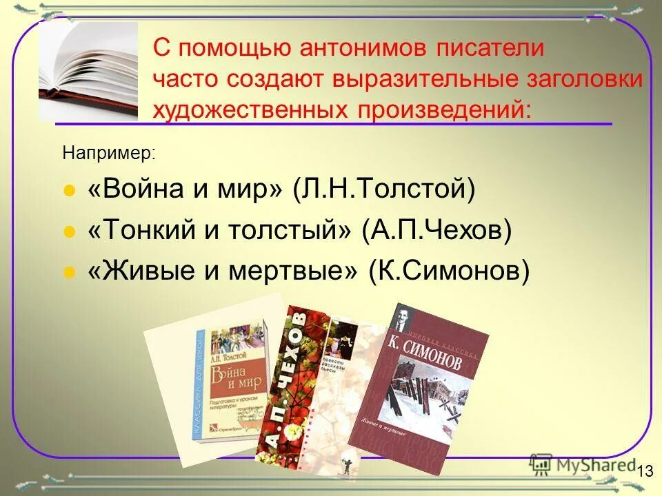 В каком жанре написано произведение тринадцатый. Выразительные заголовки. Названия книг с антонимами. Художественные произведения состоящие из антонимов. Антонимы в произведениях художественной литературы.