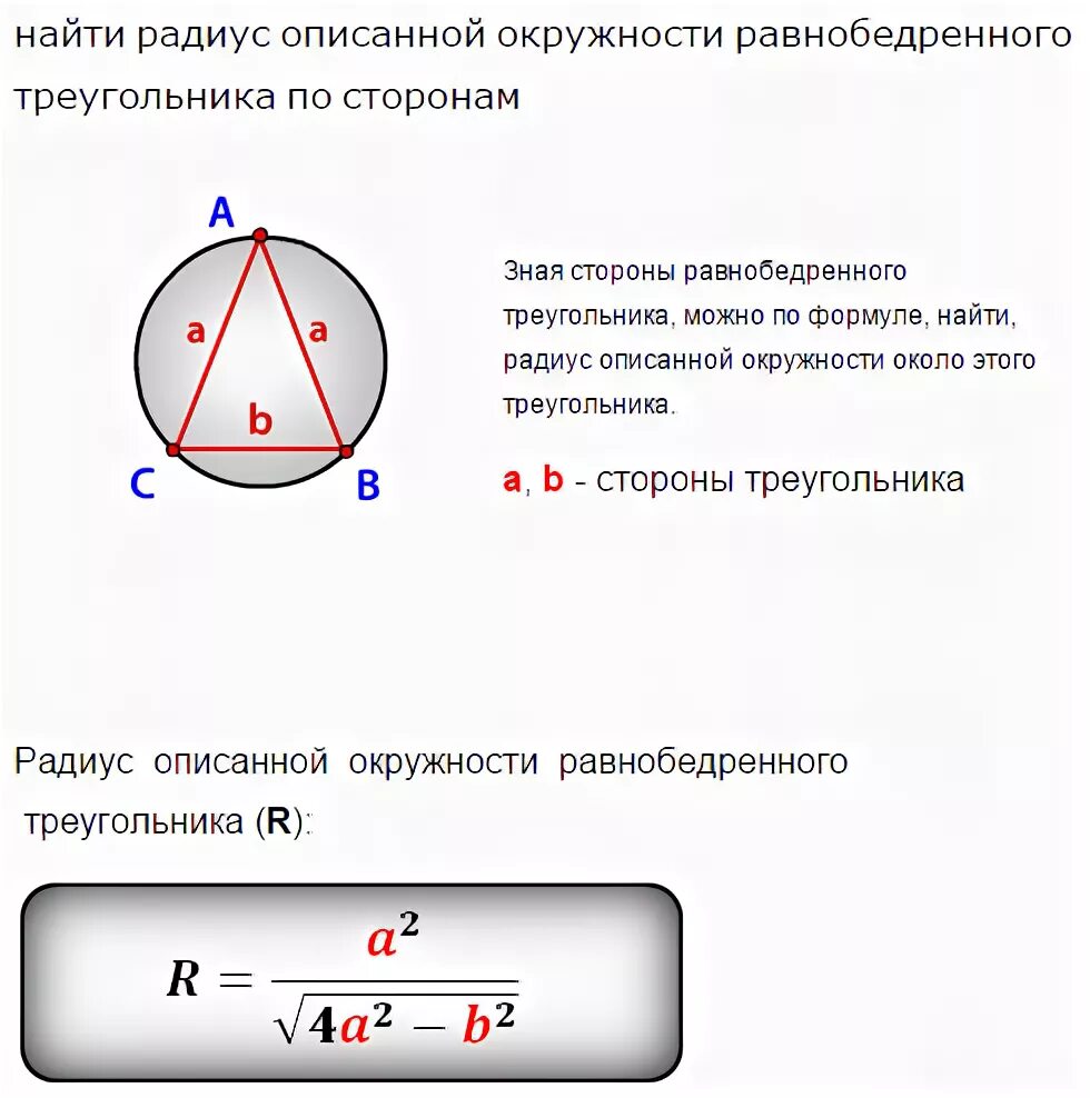 Формула нахождения радиуса описанной окружности около треугольника. Как найти радиус описанной окружности. Как найти радиус описанной окружности треугольника. Формулы по описанным окружностям треугольник.