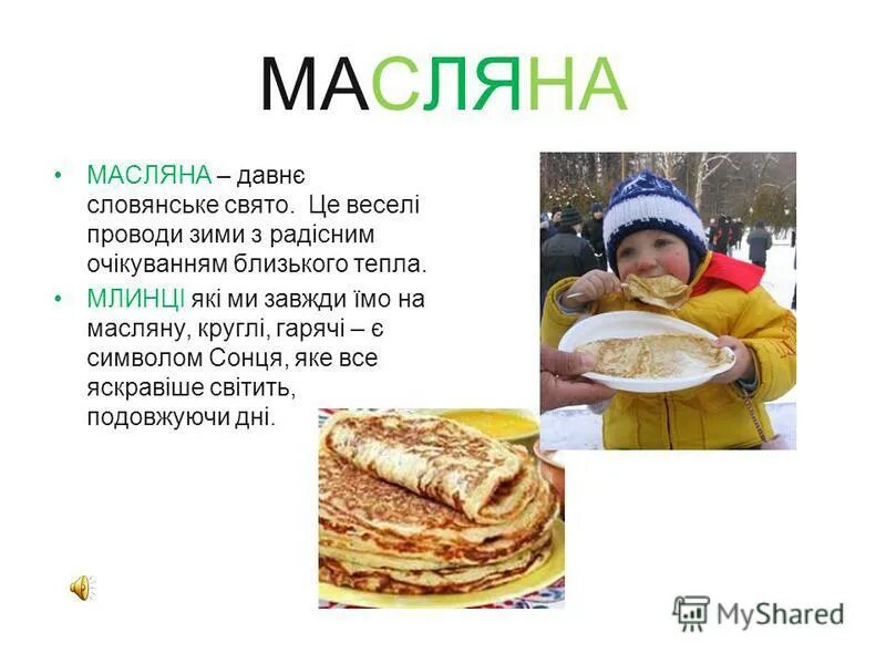 Характеристики масляна. Масляные картинки. Масляна Свято. Масляна Масляна. Масляна презентация.