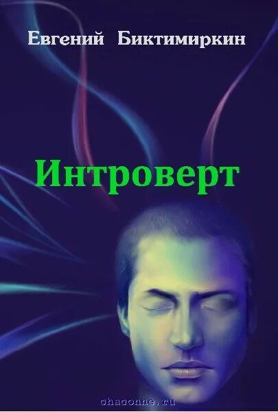 Читать книгу интроверты. Читать книгу интроверты