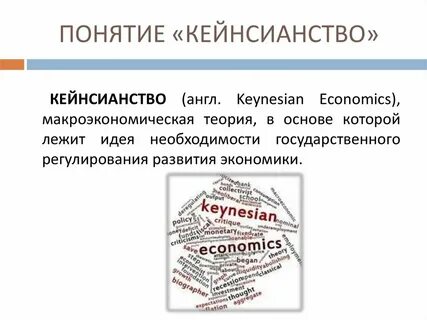Понятие кейнсианство