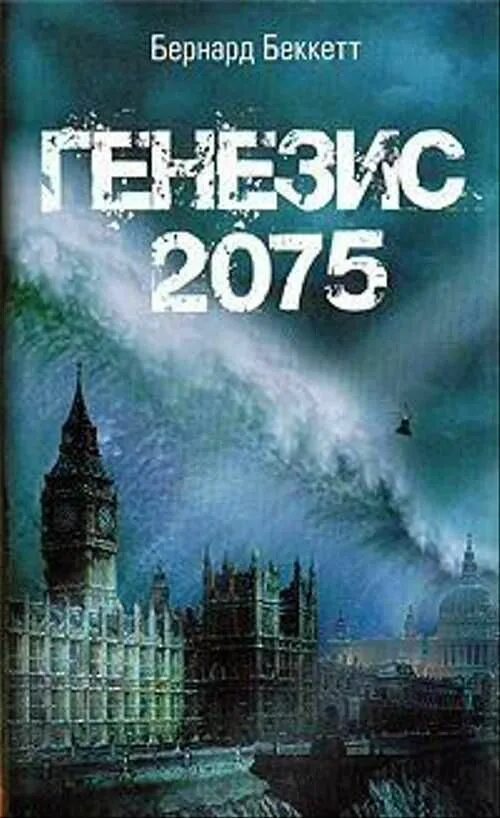 Читать книгу генезис. Бернард беккетт генезис-2075. генезис-2075 книга. генезис-2075 книга обложка. книга genesys.