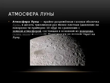 Чем можно объяснить что луна потеряла атмосферу