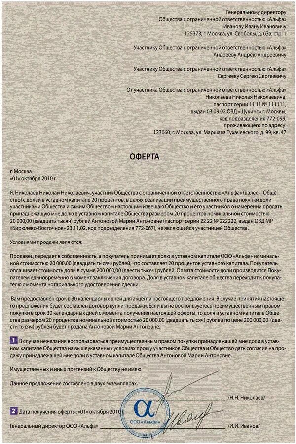 Оферта на продажу доли в ООО образец. Заявление о продажи доли в ООО. Пример письма о продаже доли в уставном капитале. Отчуждение доли в уставном капитале.