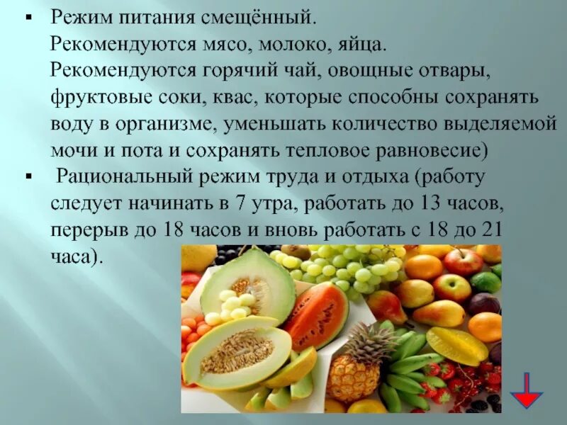 Особенности питания в жарком климате. Акклиматизация в режиме питания. Питание в условиях жаркого климата. Питание в условиях холодного климата.