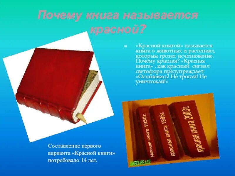 Почему красный быстрее. Красная книга. Почему книгу назвали красной книгой. Почему книга называется красной. Почему красная книга называется красной.