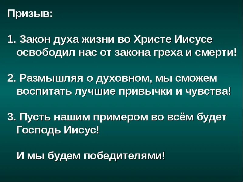 нет ныне никакого осуждения тем которые. закон ума. закон духа жизни. закон духа жизни. закон греха.