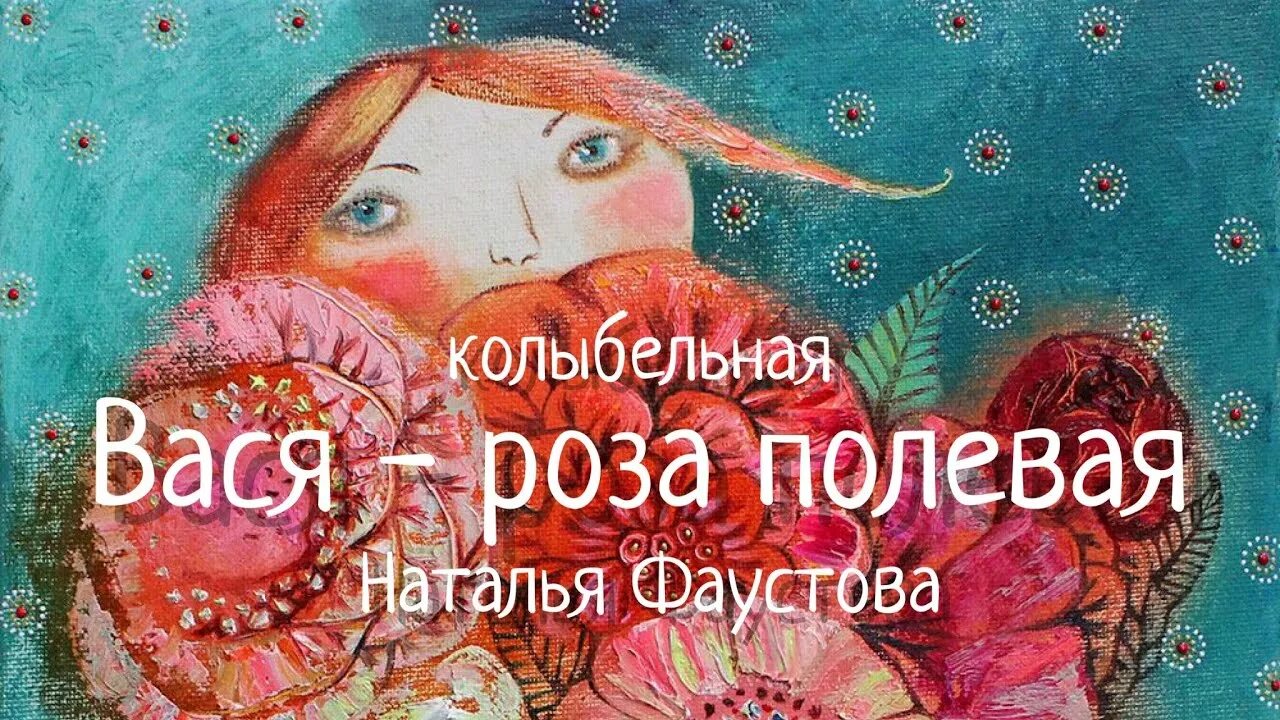 Песни Натальи Фаустовой. Колыбельные елены поляковой