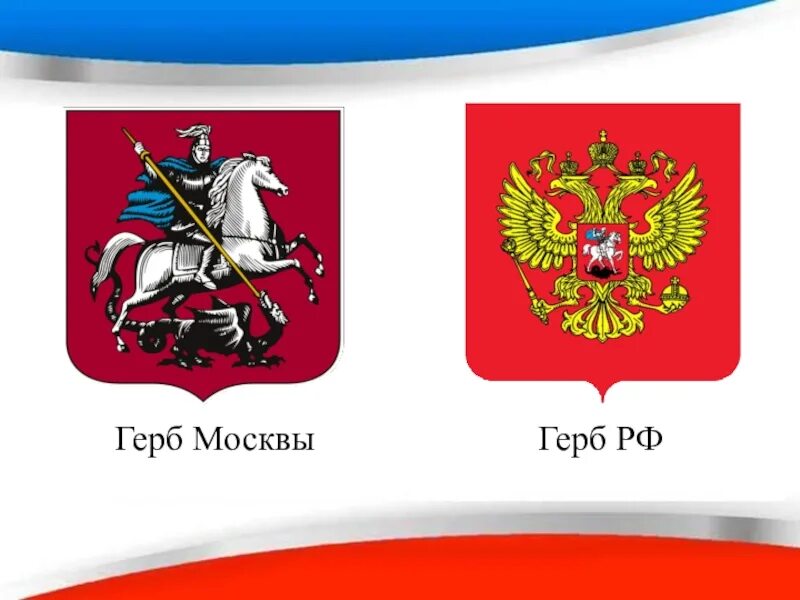 Символы герба москвы. Герб России и Москвы. Современный герб Москвы. Герб Москвы и герб России.