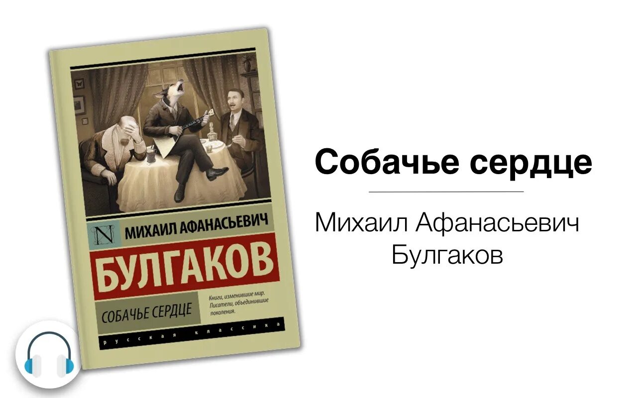 Собачье сердце книга первое издание. Собачье сердце аудиокнига. Собачье сердце книга картинки.